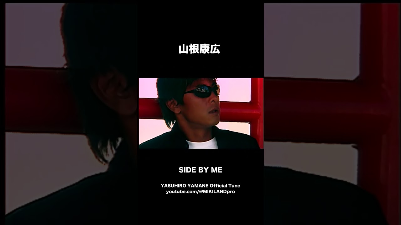 山根康広 SIDE BY ME #shorts