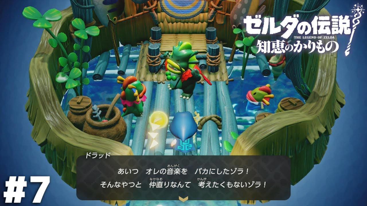 音楽性の違いなんかで民を危険に晒すな…！【ゼルダの伝説 知恵のかりもの】＃７