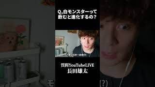 Q,白モンスターって飲むと進化するの？