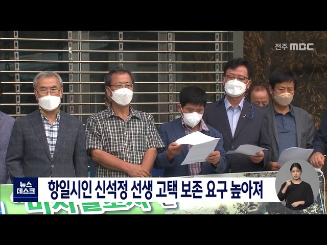 항일시인 신석정 선생 고택 보존 요구 높아져