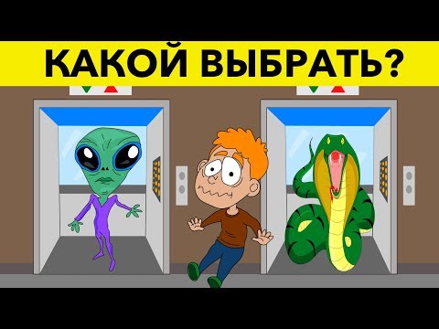 КАКОЙ ЛИФТ ВЫБРАТЬ, ЧТОБЫ ВЫЖИТЬ? 10 загадок на логику