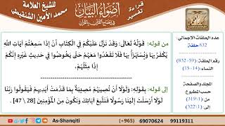 صورة قراءة تفسير أضواء البيان (059) - النساء (014) - للشيخ العلامة محمد الأمين الشنقيطي - كبار العلماء