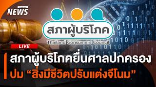 สภาผู้บริโภคยื่นฟ้องต่อศาลปกครอง ปม “ปรับแต่งจีโนม” | ไลฟ์วันนี้ | 7 ก.ย. 69