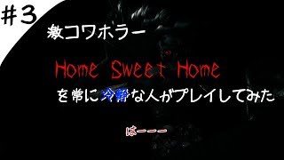 【ホラー】幽霊を心配する系実況者 #3【Home Sweet Home】