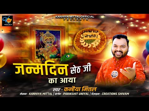 जन्मदिन सेठ जी का आया || Kanhiya Mittal Bhajan || Khatu Shyam Ji Birthday 2024 | Dev Uthani Ekadashi