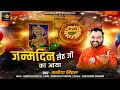 जन्मदिन सेठ जी का आया Kanhiya Mittal Bhajan Khatu Shyam Ji Birthda