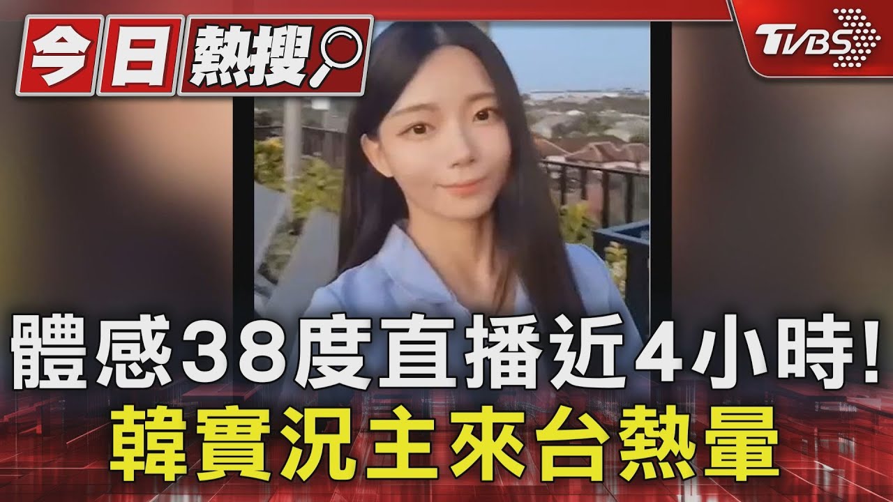 體感38度直播近4小時！　韓實況主來台熱暈