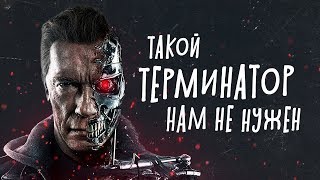 ТЕРМИНАТОР 6 ТЁМНЫЕ СУДЬБЫ - обзор фильма. Такого я не ожидал...