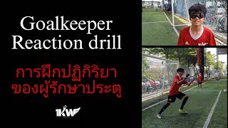 แบบฝึกความไวของปฏิกิริยาของผู้รักษาประตู | Goalkeeper Reaction drill  😎🧤⚽️