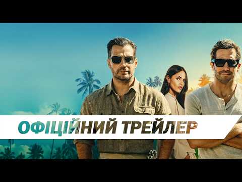 Трейлер Брудні гроші