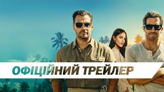 Брудні гроші | Офіційний трейлер | HD