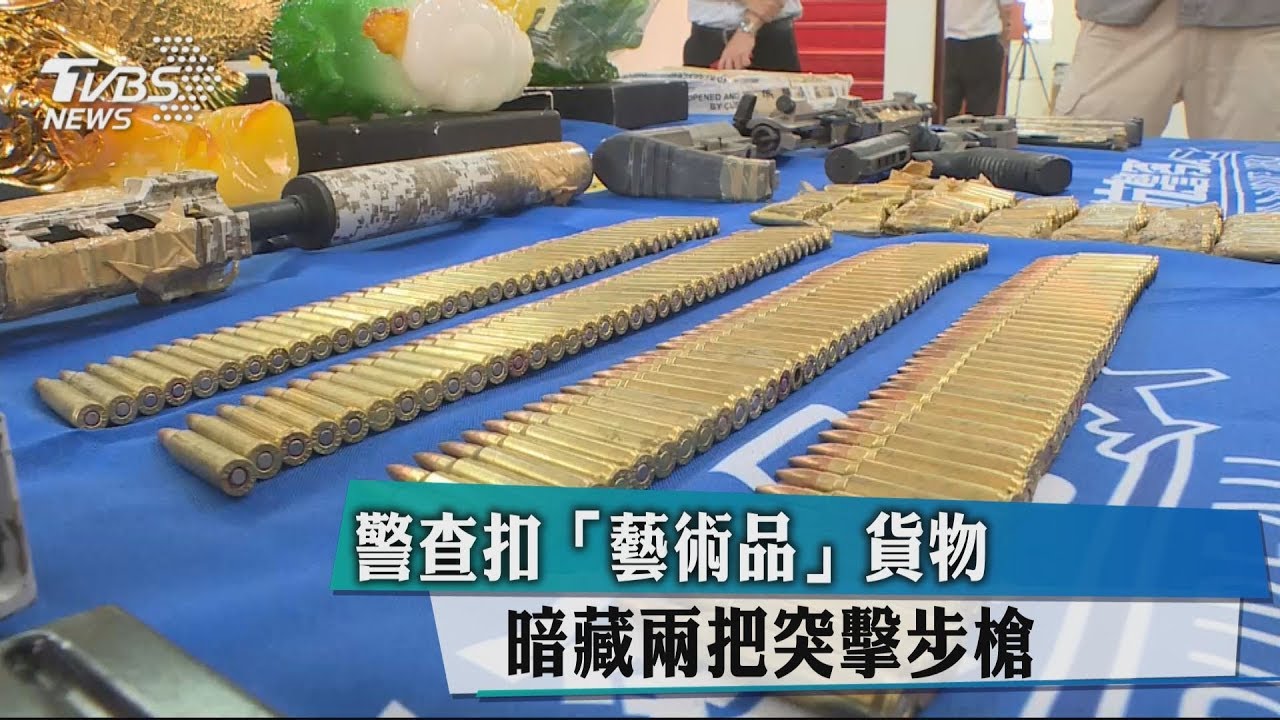警查扣「藝術品」貨物　暗藏2把突擊步槍