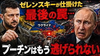 ゼレンスキーが仕掛けた最後の罠…プーチンはもう逃げられない