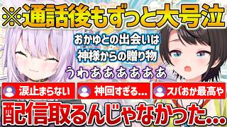 【おかゆん視点】スバルの言葉に大号泣し通話後も涙が止まらないおかゆん【ホロライブ/猫又おかゆ/大空スバル/スバおか/Vtuber/切り抜き】