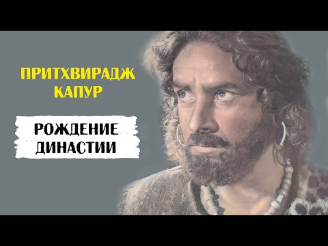 Притхвирадж Капур и его дети: Радж Капур, Шамми Капур и Шаши Капур