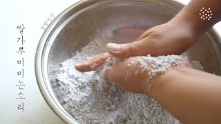 [sub] 쌀가루 비비는 소리, 떡 만드는 소리, The sound of being loosen rice flour,asmr, 달방앗간