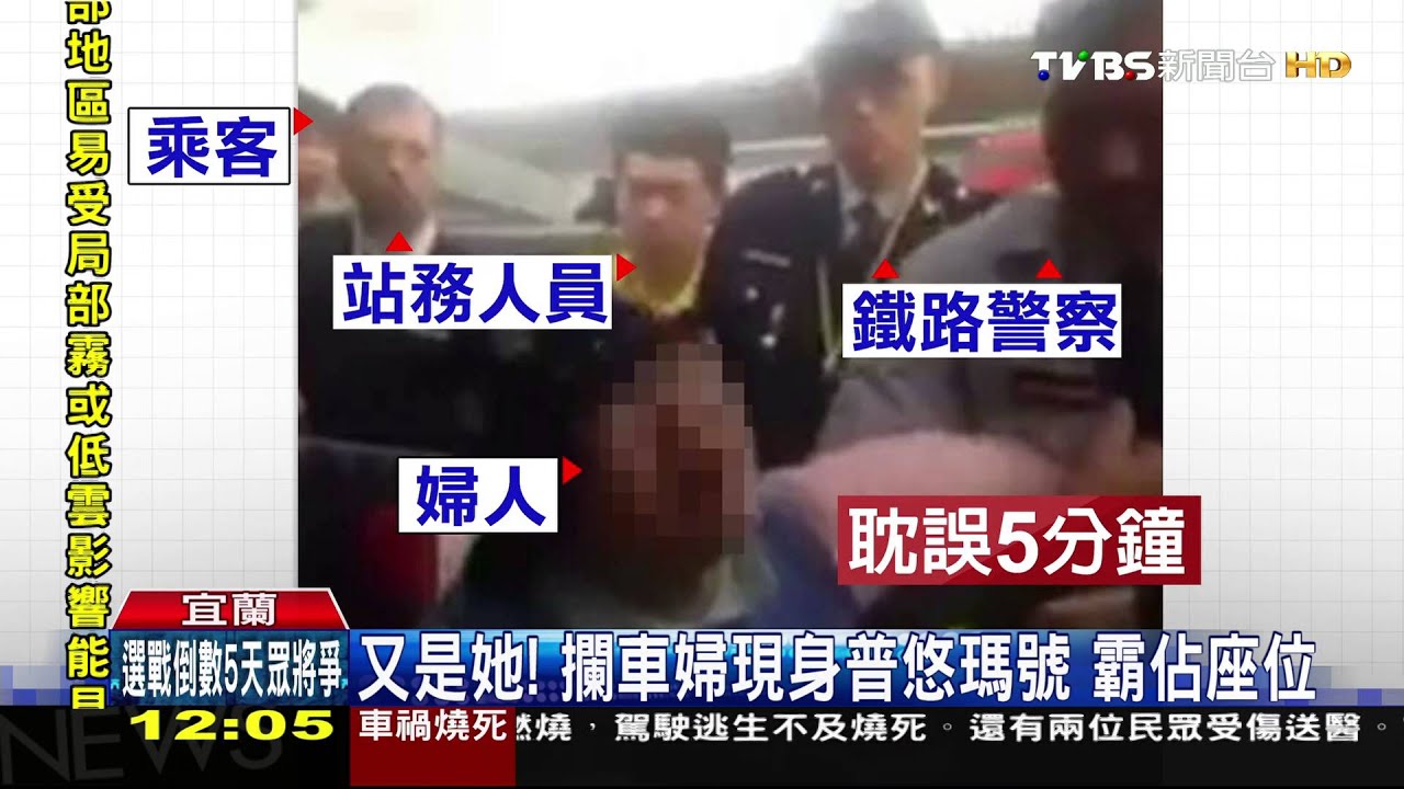 又是她!攔車婦現身普悠瑪號 霸佔座位