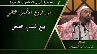 صورة من فروع الأصل الثاني: ( بيع عَسْبِ الفحل )