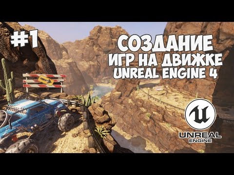 Уроки по Unreal Engine 4 1 Создание игр на движке UE4
