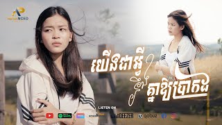 យើងត្រូវជាអ្វីឲ្យប្រាកដ |  អង្គារ៉ាបូរី | Advanced Production
