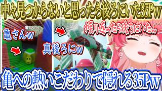 中々見つからず後ろを振り返ったら見つけれたみこちｗ、亀への熱いこだわりで亀になって隠れる35Ｐｗ、キャラコンで頑張って逃げる35Ｐｗ【さくらみこ/ホロライブ切り抜き】