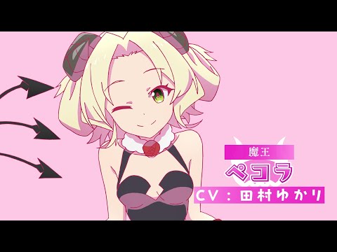 キャラクターPV<ペコラ>