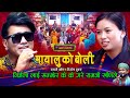 मायालुको बोली Mayaluko Boli Ramji Khand Nirjala Gurung New Live Dohori 2025 