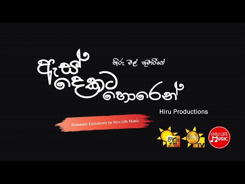 Es Dekata Horen (Hiru Mal Kumariye)  - Hiru Tv Drama Song