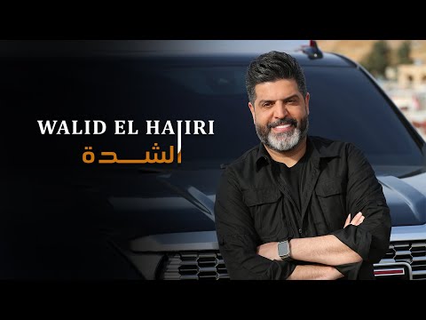 Walid El Hajiri - El Shedda [Official Music Video] (2023) / وليد الهاجري - الشدة