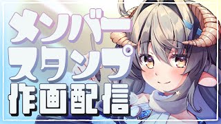 【お絵描き配信】メンバーシップの更新するからスタンプを描くよ！【 #めとろらいぶ 】#めとろのおえかき帖