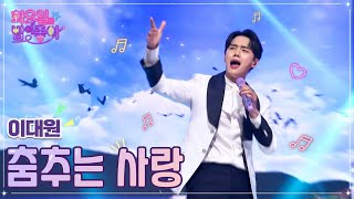 이대원 - 춤추는 사랑