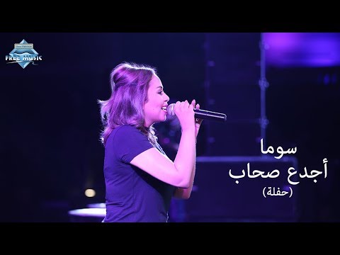 Soma agda3 sohab madinaty concert سوما أجدع صحاب حفلة مدينتى