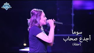 Soma agda3 sohab madinaty concert سوما أجدع صحاب حفلة مدينتى