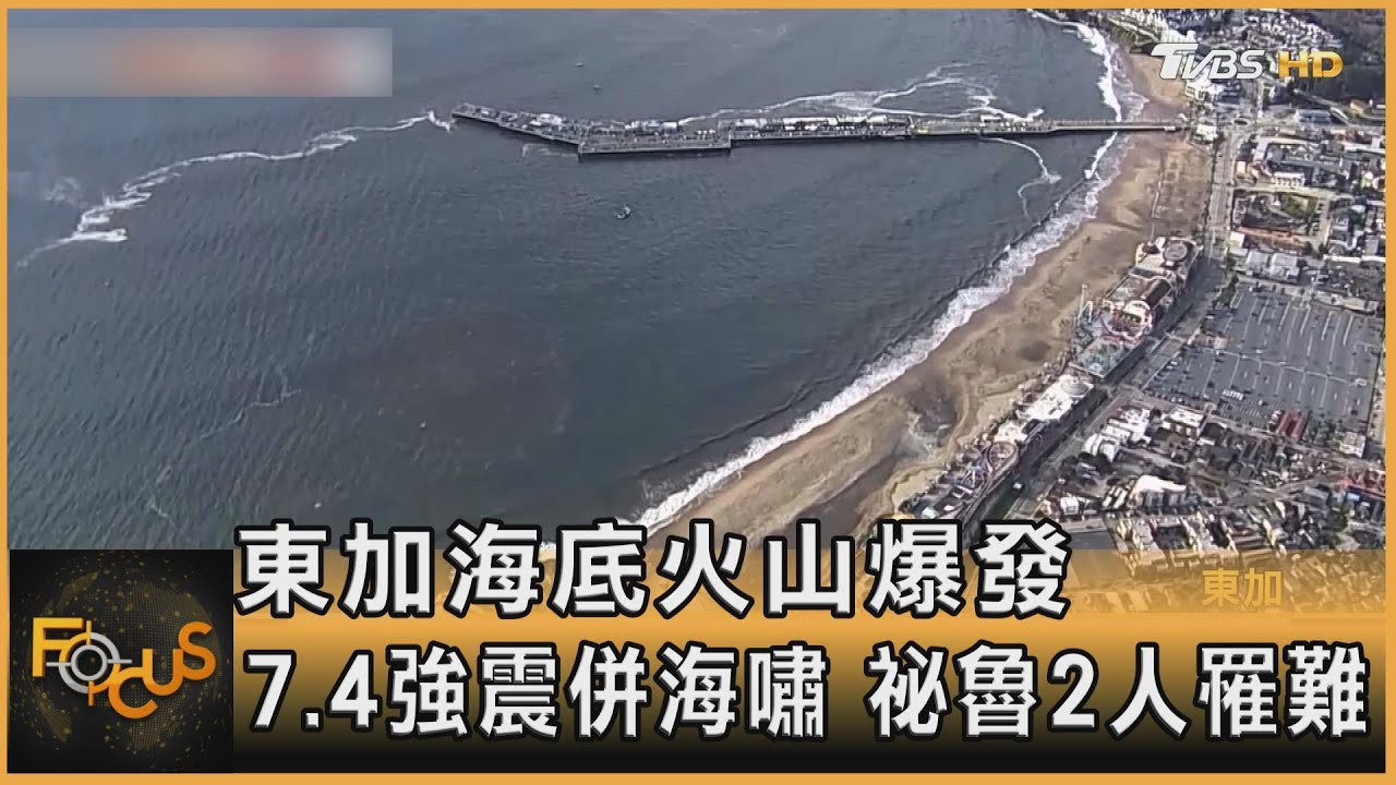 東加海底火山爆發 7.4強震併海嘯.祕魯2罹難