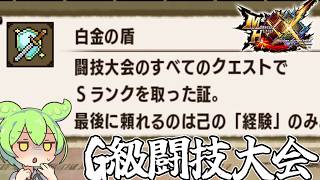 【MHXX】ずんだもんが勲章コンプを目指すそうです#15【ずんだもん】【VOICEVOX実況】