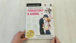 Видео о книге Учимся рисовать романтику в аниме. Как нарисовать популярных персонажей шаг за шагом
