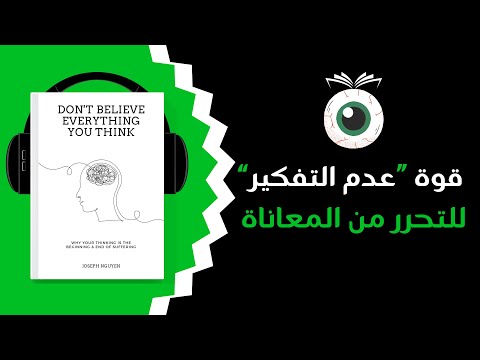 ملخص كتاب لا تصدق كل ما تفكر فيه كيف تتوقف عن الإفراط في التفكير وتعيش بسعادة حقيقية