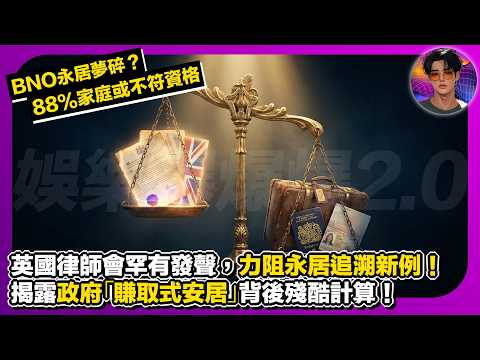 【BNO永居夢碎？】88%家庭或不符資格｜英國律師會罕有發聲，力阻BNO永居追溯新例｜揭露政府「賺取式安居」背後殘酷計算｜娛樂爆爆爆2.0