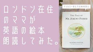 【朗読してみた】The Tale of Jeremy Fisher【英語の絵本】