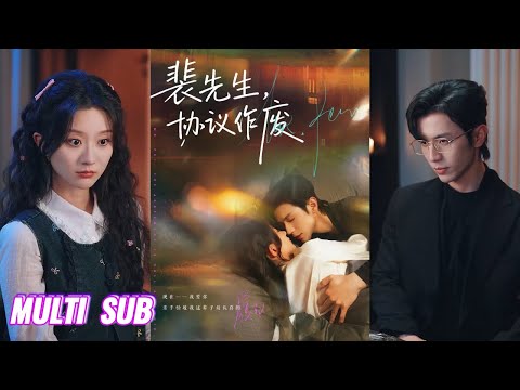 🔥🔥【完整版】蒲雨童&赵冠宇《裴先生协议作废》娇气柔弱小作精✖外冷内热霸总，穿书成女配抱大腿，协议婚姻变真爱，大佬一点点清醒的沉沦，爱到不可自拔！#短剧 #完結 #蔓蔓書屋 #大结局