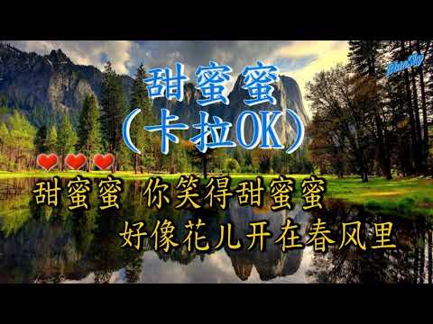 甜蜜蜜 （卡拉ok)