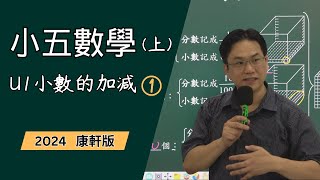 U1小數的加減(1)，小五數學(上)，康軒版2024-06-24