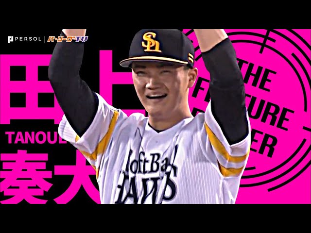 ホークス・田上奏大『大器の片鱗示す 6回途中2安打無失点』《THE FEATURE PLAYER》