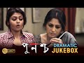 PUNASCHA পুনশ্চ DRAMA JUKEBOX 3 RUPA GANGULY SOUMITRO SAYONI RAJAT ECHO BENGALI MOVIES