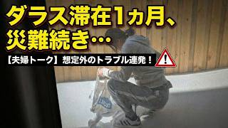 【夫婦トーク】アメリカ生活の現実。ダラスで起きた災難を二人で笑い飛ばしたい…