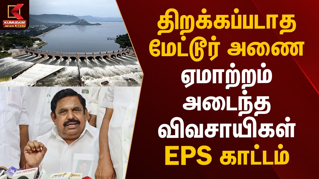 திறக்கப்படாத மேட்டூர் அணை.. ஏமாற்றம் அடைந்த விவசாயிகள்.. EPS காட்டம் | Mettur Dam | Kumudam News