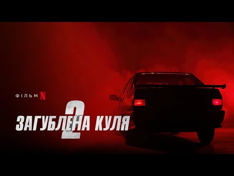 Загублена куля 2 | Lost Bullet 2 | Український тизер | Netflix