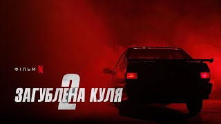 Загублена куля 2 | Український тизер | Netflix