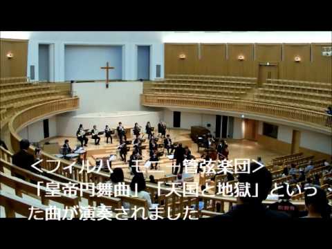 政治経済学科 2013年第26回ヴェリタス祭（ハンドベル、フィルハーモニー管弦楽団）