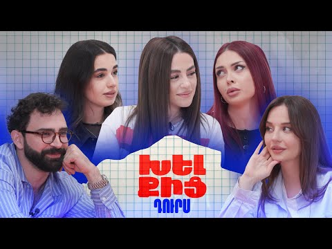 Խելքից դուրս | Վարուժ, Դայանա, Ժաննա, Անուշկա | Varuj, Dayana, Janna, Anushka